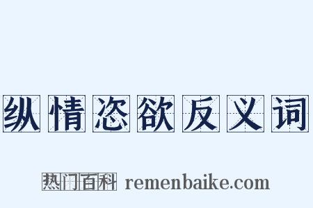 纵情恣欲反义词是什么意思的图片